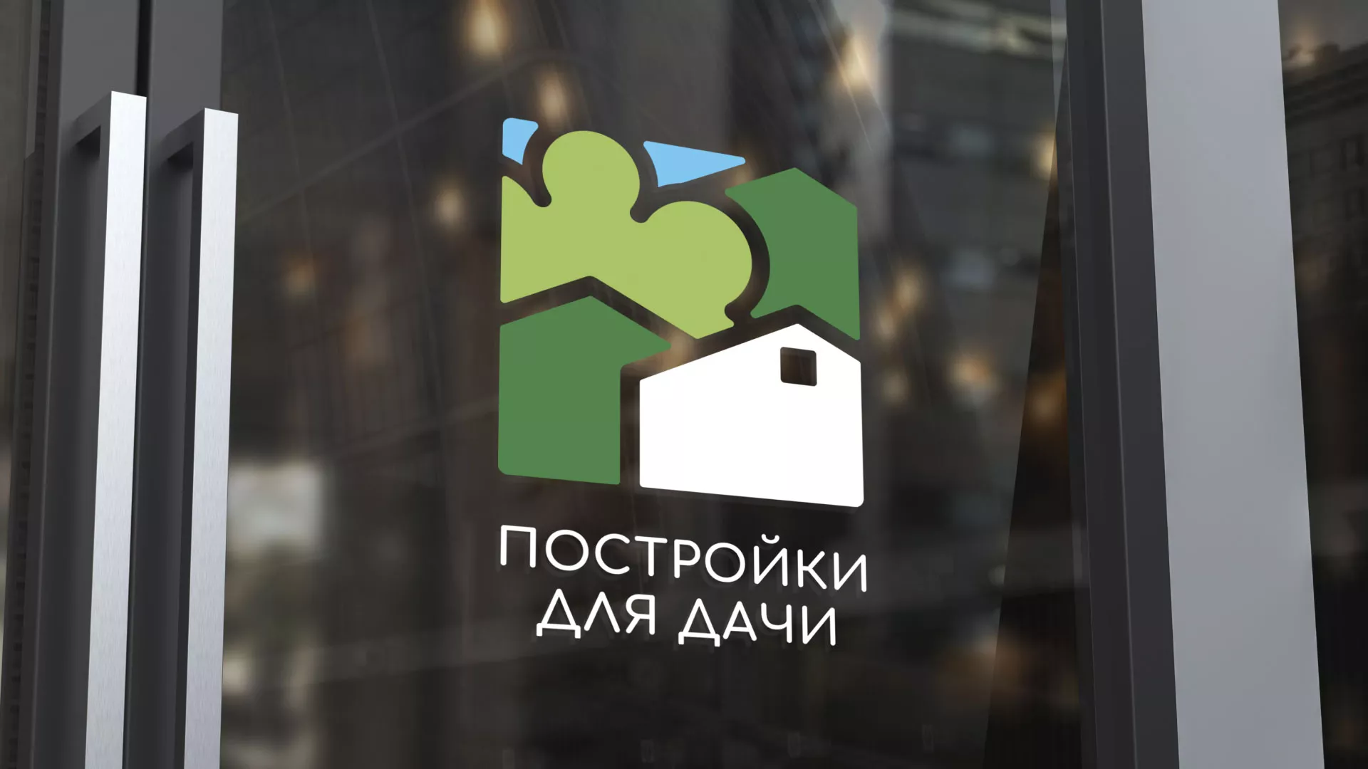 Разработка логотипа в Менделеевске для компании «Постройки для дачи»